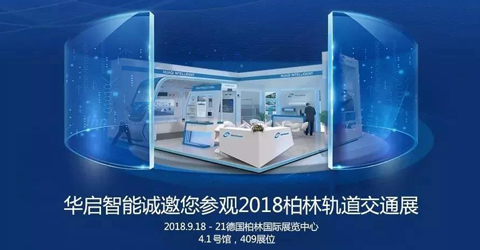 云顶国际智能诚邀您参观2018柏林轨道交通展