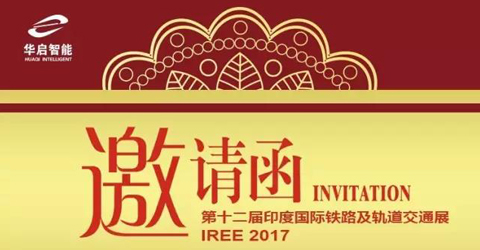 云顶国际智能将参展2017印度国际铁路设备及轨道交通展