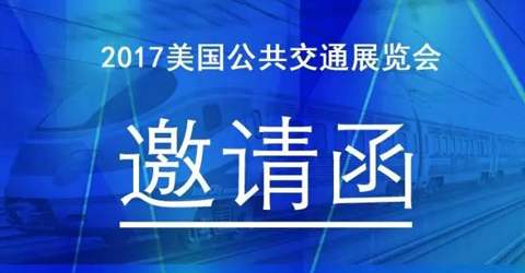 云顶国际智能将参展2017美国公共交通行业协会展