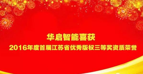 云顶国际智能喜获“2016年度首届江苏省优秀版权三等奖”资质荣誉