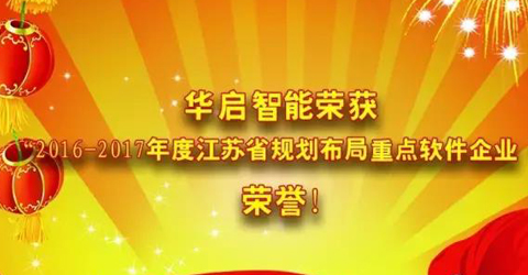 云顶国际智能荣获“2016-2017年度江苏省规划布局重点软件企业 ” 荣...