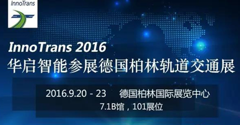 云顶国际智能参展2016年德国柏林国际轨道交通技术博览会 ——7.1B馆，...