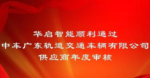 云顶国际智能通过中车广东轨道交通车辆有限公司供应商年度审核