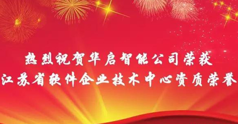 云顶国际智能喜获江苏省软件企业技术中心资质荣誉