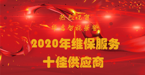 热烈祝贺云顶国际智能荣获2020年维保服务十佳供应商