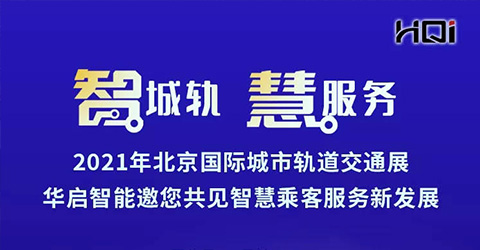 智城轨 慧服务 | 云顶国际智能邀您共聚2021北京国际城市轨道交通展