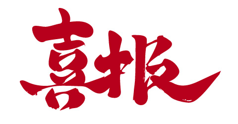 热烈祝贺苏州云顶国际智能科技有限公司入选省级现代服务业高质量发展领军企业！