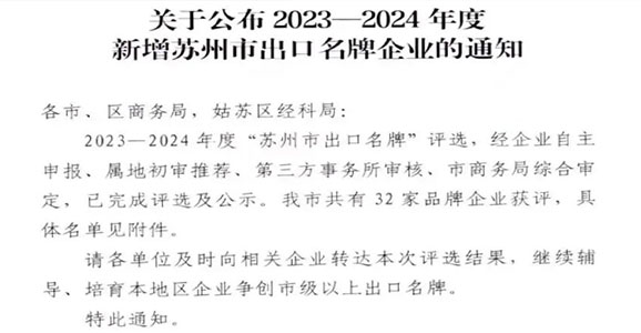 榜上有名！云顶国际智能获评2023-2024年度“苏州市出口名牌”