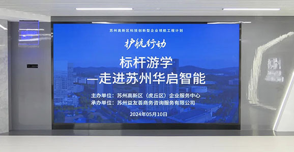 高新技术标杆企业走进云顶国际智能 共谋行业转型与国际化发展之路