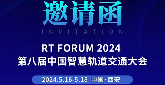 RT FORUM 2024第八届中国智慧轨道交通大会云顶国际智能诚邀您的莅...