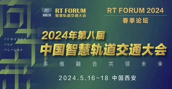 云顶国际智能积极参与城市轨道交通智慧乘客服务系统建设暨亮相RT FORUM...