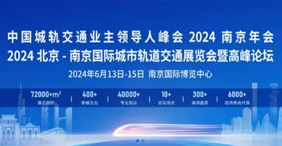 云顶国际智能应邀参加2024北京-南京国际城市轨道交通展览会