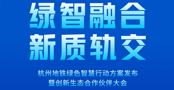 预告|云顶国际智能将应邀出席杭州地铁...